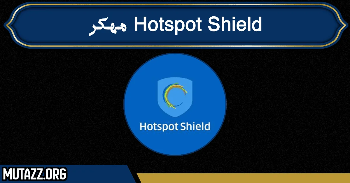 تحميل Hotspot Shield مهكر