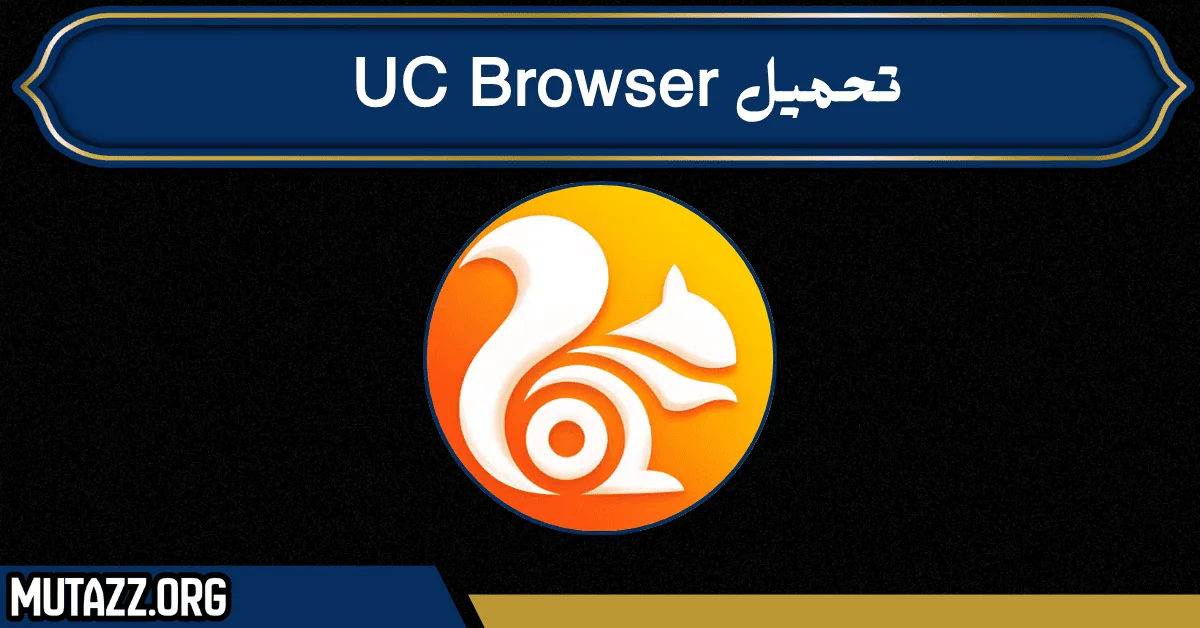 تحميل UC Browser