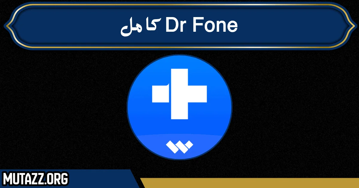 dr fone كامل