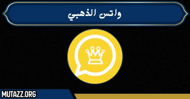 واتس الذهبي