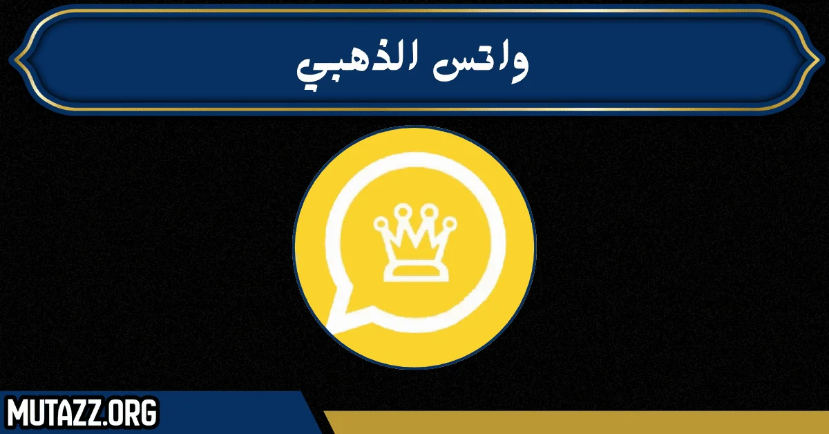 واتس الذهبي