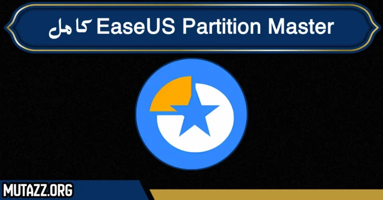 EaseUS Partition Master كامل