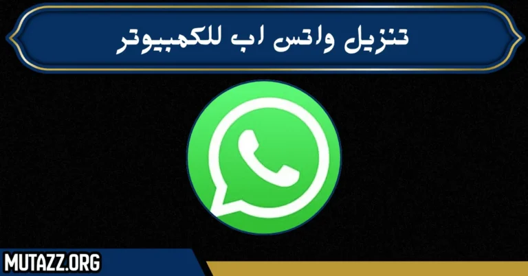 تنزيل واتس اب للكمبيوتر