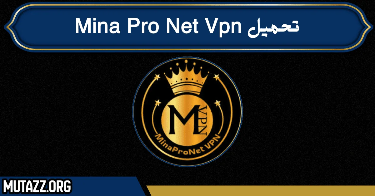 تحميل Mina Pro Net Vpn