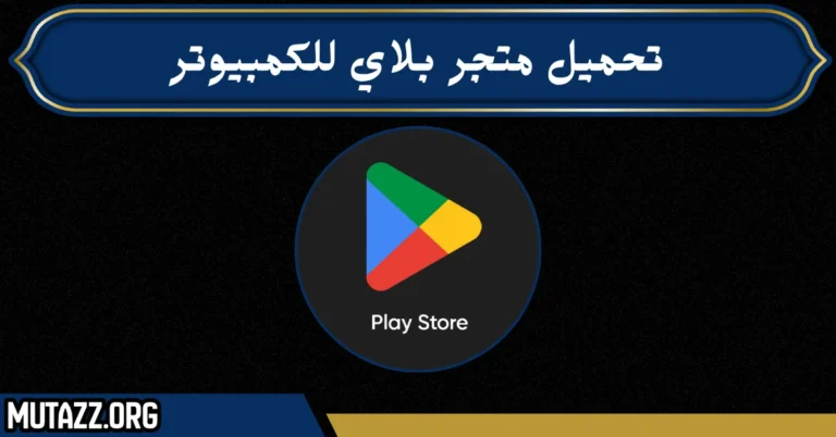 تحميل متجر بلاي للكمبيوتر