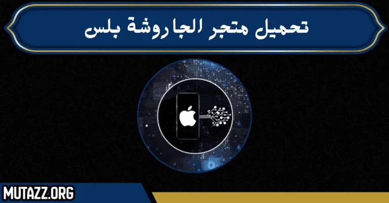 تحميل متجر الجاروشة بلس