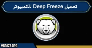 تحميل Deep Freeze للكمبيوتر