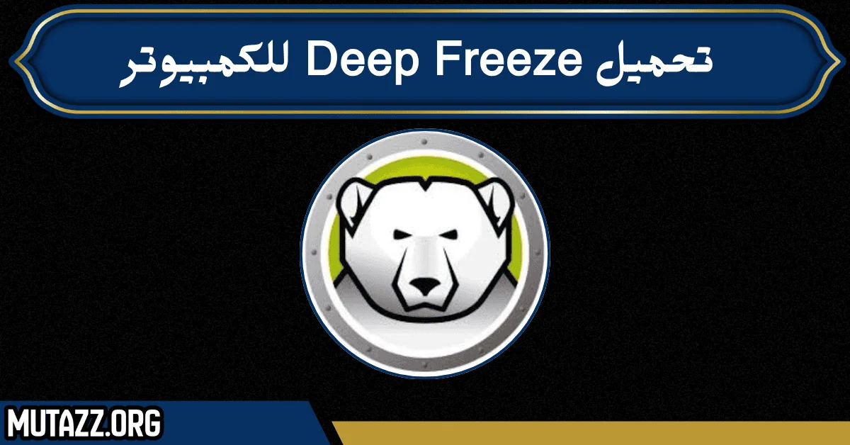 تحميل Deep Freeze للكمبيوتر