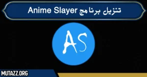 تنزيل برنامج Anime Slayer