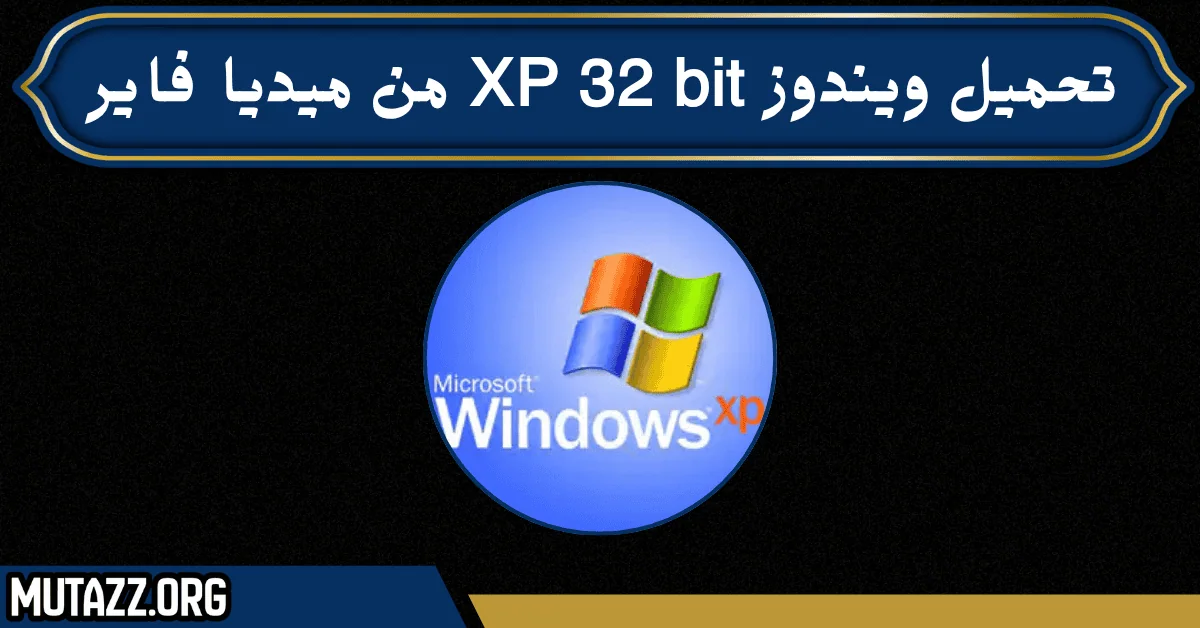 تحميل ويندوز xp 32 bit من ميديا فاير