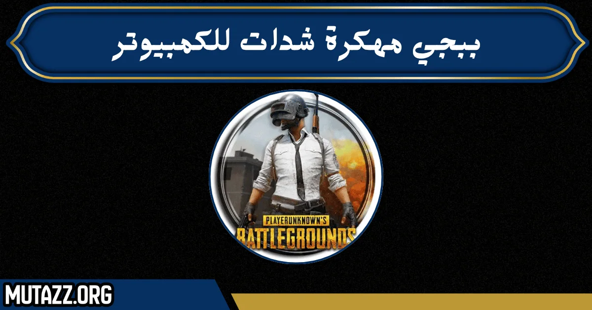 تحميل ببجي مهكرة شدات للكمبيوتر