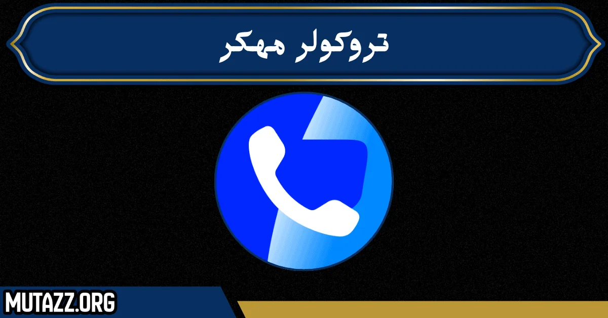 تحميل تروكولر مهكر