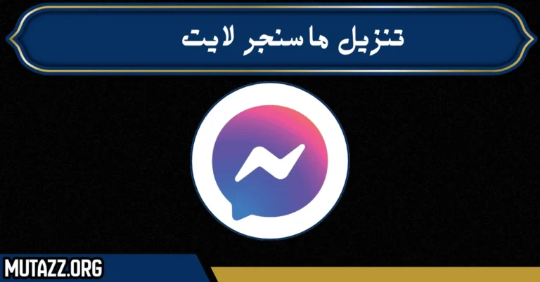 تنزيل ماسنجر لايت
