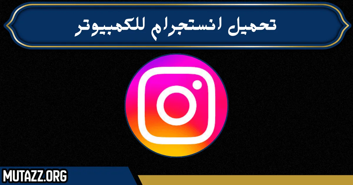 تحميل انستجرام للكمبيوتر