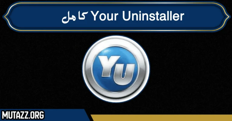 Your Uninstaller كامل