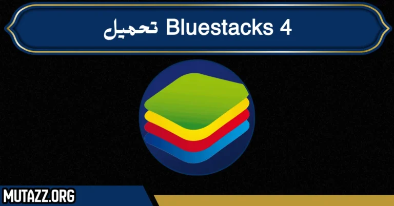 Bluestacks 4 تحميل
