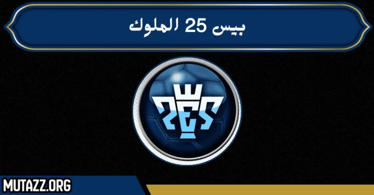 بيس 25 الملوك