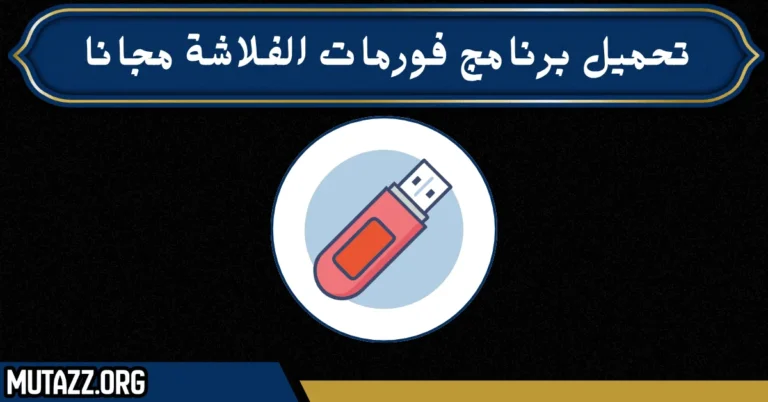 تحميل برنامج فورمات الفلاشة مجانا