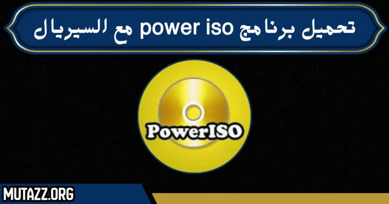تحميل برنامج power iso مع السيريال من ميديا فاير