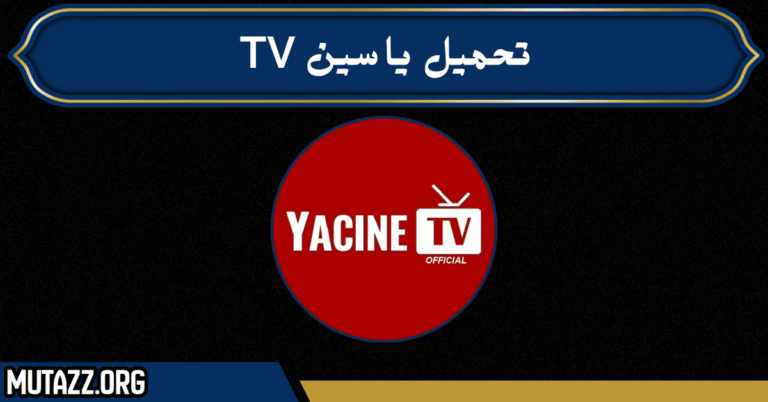 ياسين tv