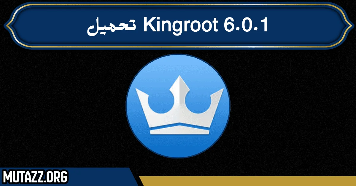 kingroot 6.0.1 تحميل