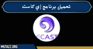 تحميل برنامج إي كاست