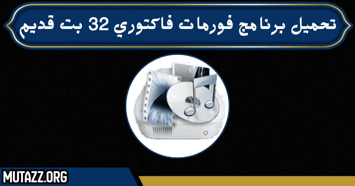 تحميل برنامج فورمات فاكتوري 32 بت قديم