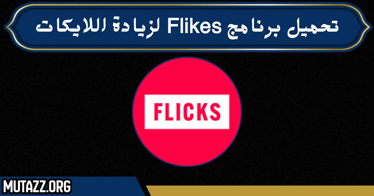تحميل برنامج flikes لزيادة اللايكات