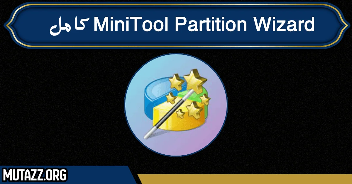 MiniTool Partition Wizard كامل