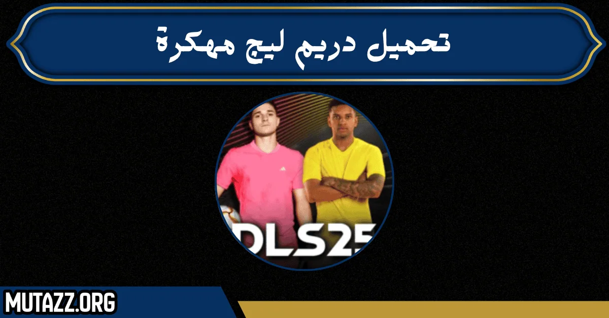 تحميل دريم ليج مهكرة