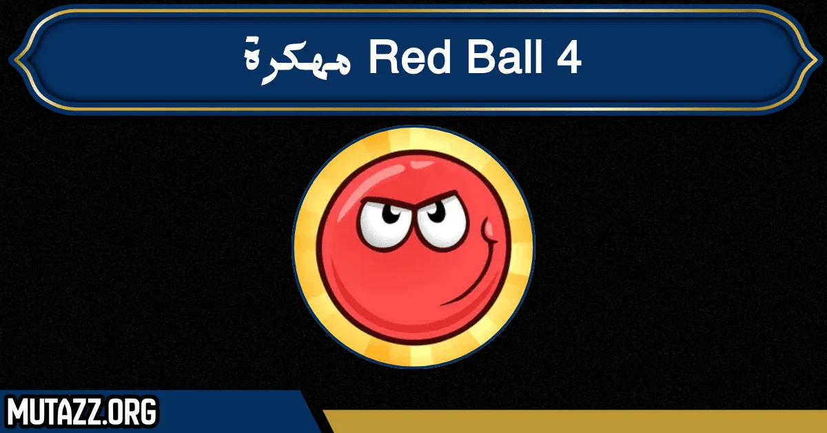 Red Ball 4 مهكرة