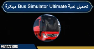 تحميل لعبة bus simulator ultimate مهكرة