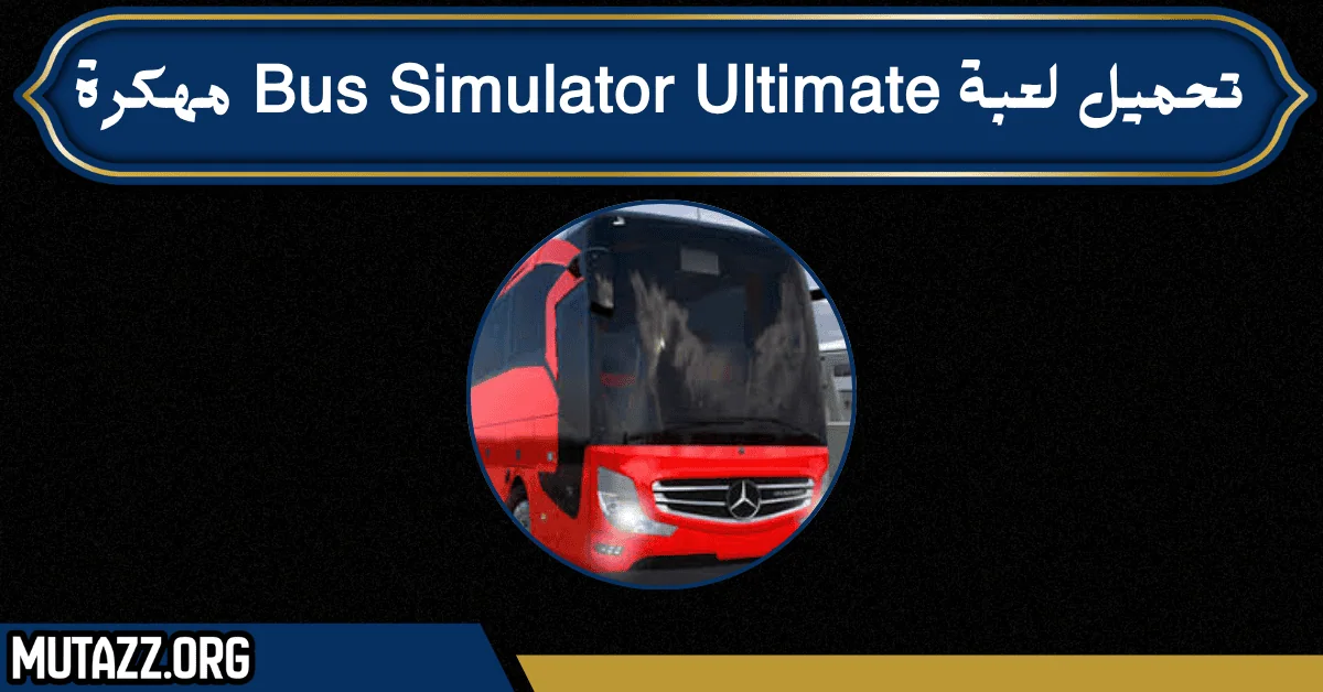 تحميل لعبة bus simulator ultimate مهكرة