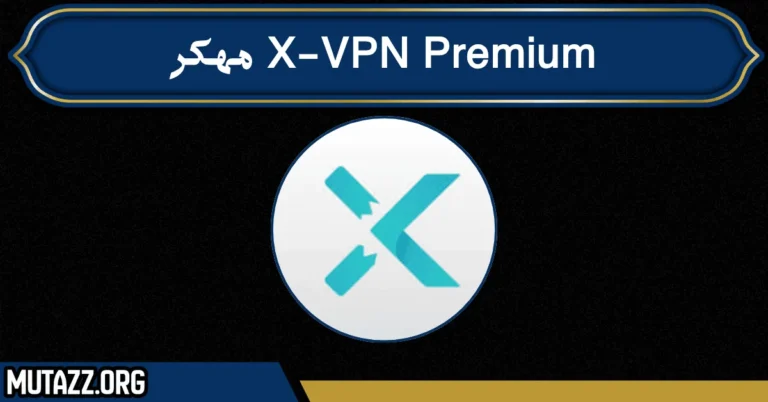 X-VPN Premium مهكر