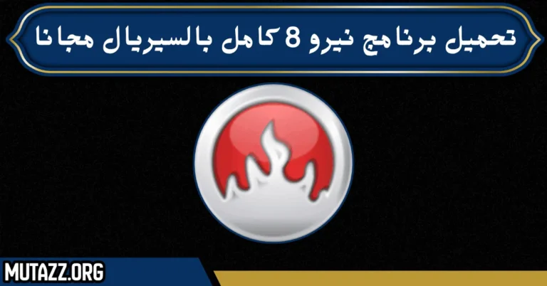 تحميل برنامج نيرو 8 كامل بالسيريال مجانا