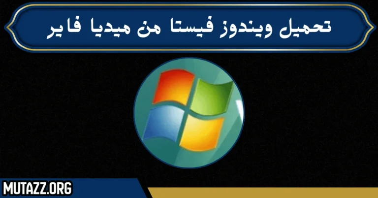 تحميل ويندوز فيستا من ميديا فاير