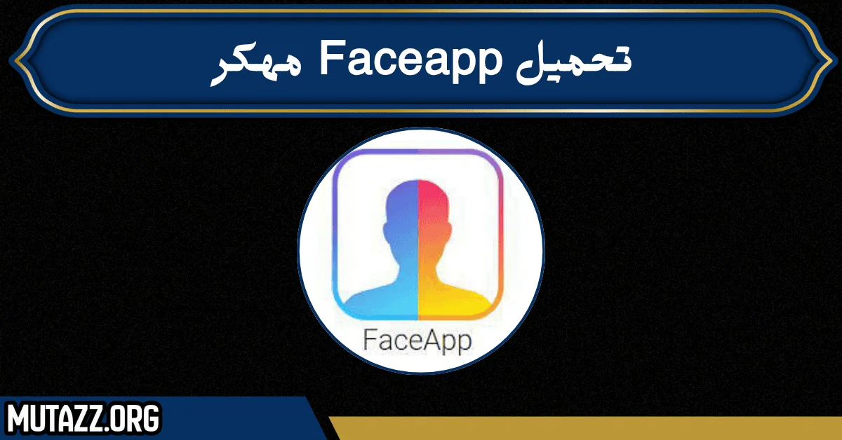 تحميل FaceApp مهكر