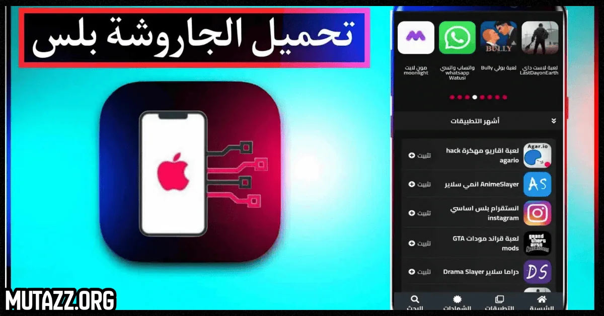 تحميل متجر الجاروشة بلس