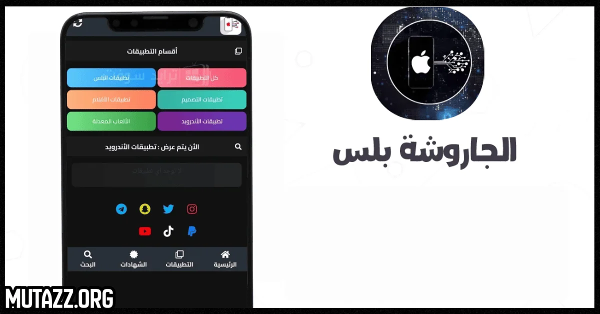 تحميل متجر الجاروشة بلس